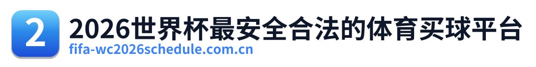 2026世界杯最安全合法的体育买球平台